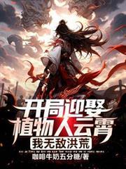 开局迎娶植物人云霄