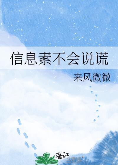 信息素不会说谎by来风微微