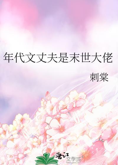末世男年代文