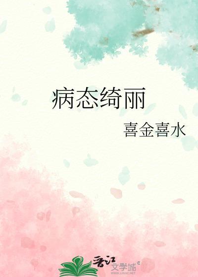 病态绮丽txt百度资源番外