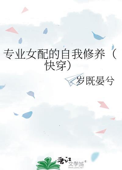 女配专注事业快穿