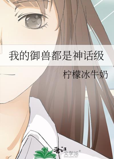 我的御兽都是神话级大鱼又胖了