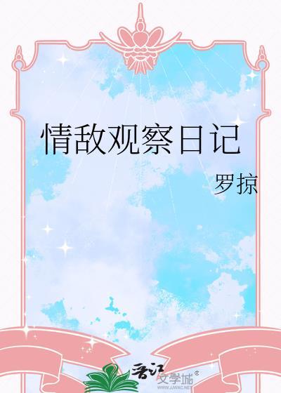 含羞草观察日记