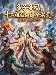 十二祖巫是好是坏