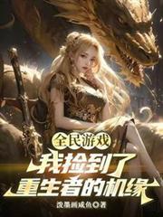 全民游戏我捡到了重生者的机缘