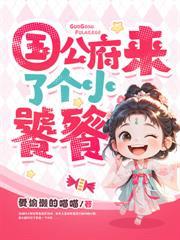 侯府来了个吞金兽的
