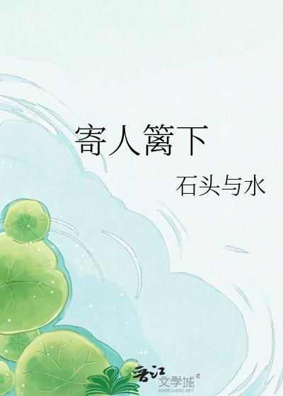 寄人篱下的图片
