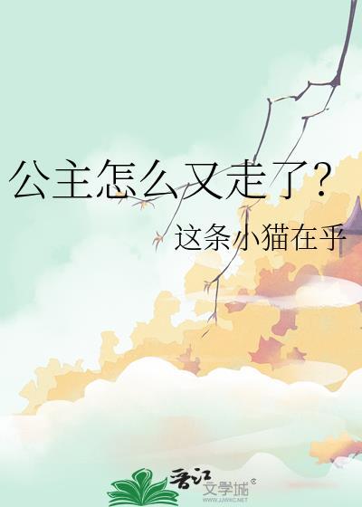 公主是怎么办