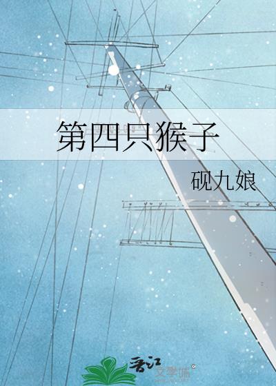 四只猴子荡秋千