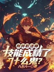技能成精了什么鬼?TXT
