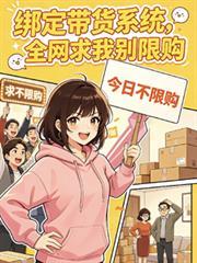 绑定带货系统