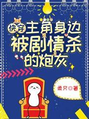 快穿主角身边被剧情杀的炮灰的第二个故事