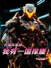 我在星际开宗立派