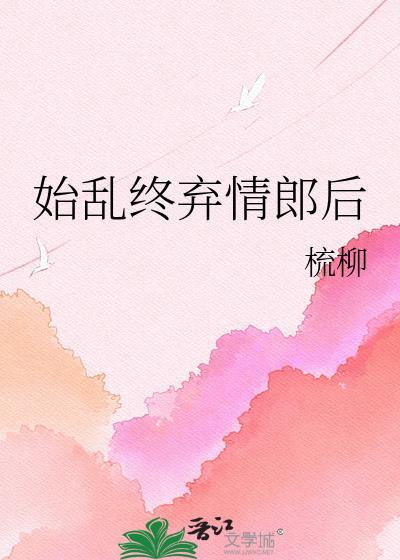 始乱终弃下一句说什么