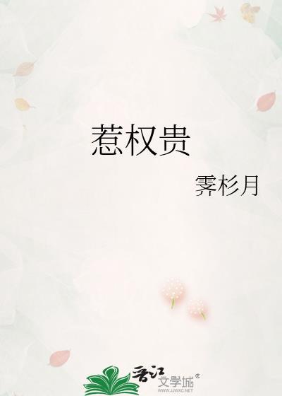 惹权贵霁杉月