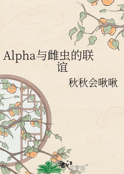 论alpan与雌虫的适配性