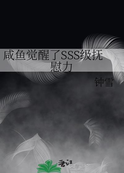 咸鱼觉醒了SSS级抚尉力免费阅读