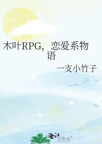 木叶rpg恋爱系物语TXT免费最新章节