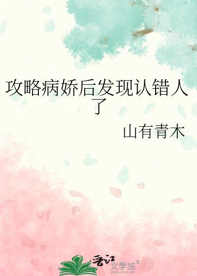 攻略病娇后发现认错人了免费阅读
