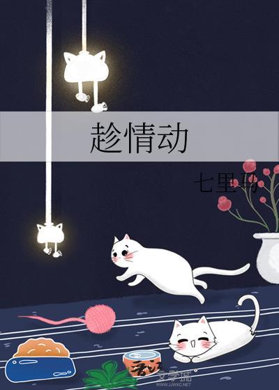 趁情动是什么内型的歌曲