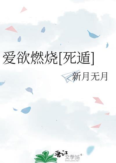 爱欲焚身百科