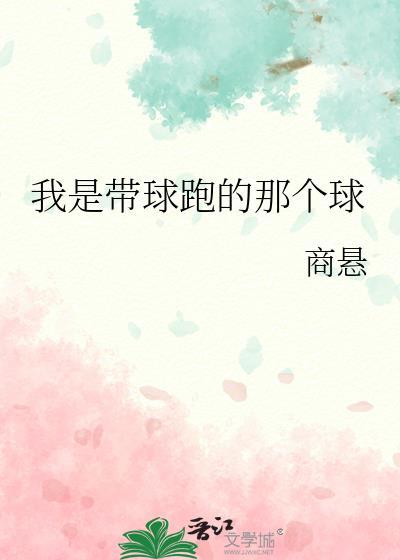 我是带球跑的那个球by为今免费阅读
