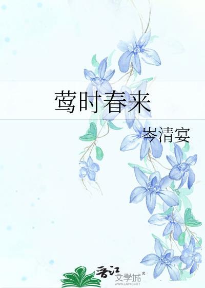 莺时春来by岑清宴TXT