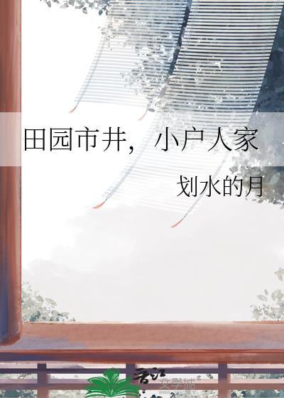 田园市井小户人家百度