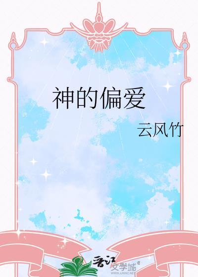 神的偏爱漫画