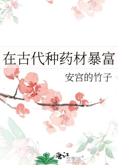 古代草药贵吗