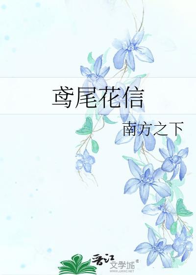 鸢尾花信附带番外