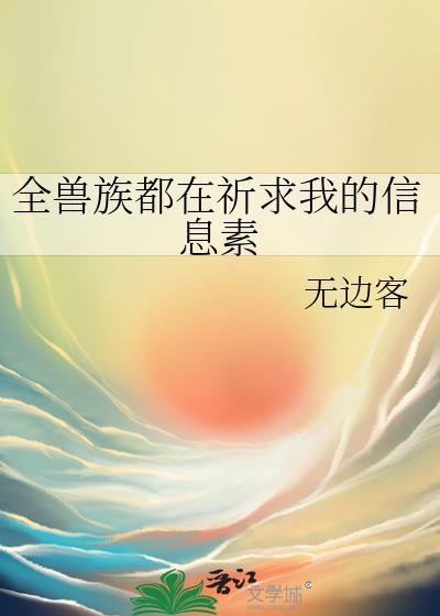 全兽族都在祈求我的信息素tax