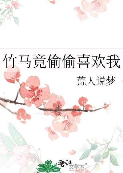 竹马竟偷偷喜欢我txt