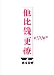 他比钱更撩无防盗