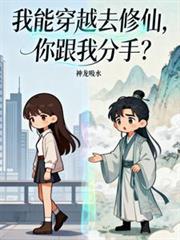 你跟我分手?