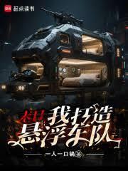 末日我打造悬浮车队笔趣阁免费阅读