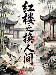 红楼之换人间(御史苔)