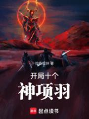 开局十个神项羽TXT