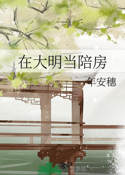 我在大明当太后