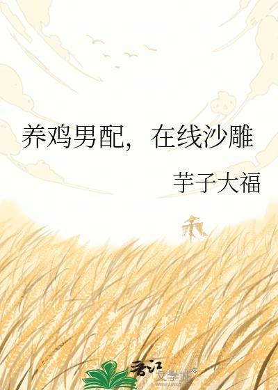 养鸡男孩