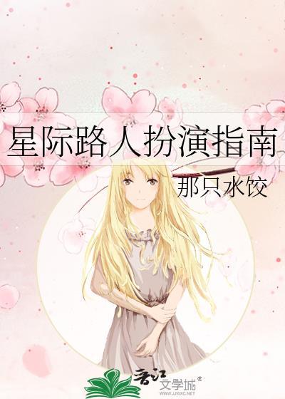 星际路人扮演指南免费阅读