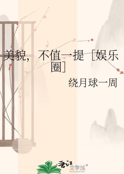 美貌并不重要