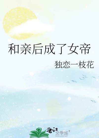 和亲弃后