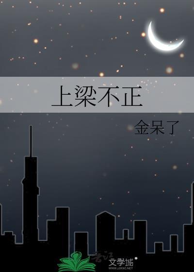 上梁不正下梁歪打一准确生肖