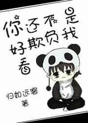 你还不是欺负我好看 要饭饭