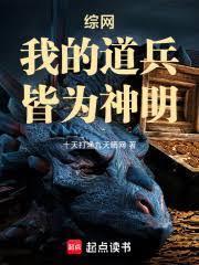 综网我的道兵皆为神明免费