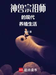 神兽宗祖师的现代养殖生活缘乐