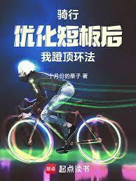 骑行之逆风飞驰笔趣阁免费观看