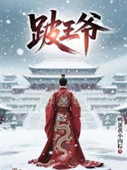 跛王爷户部之子