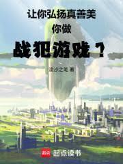 让你弘扬真善美
